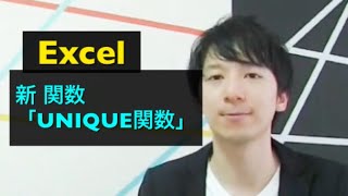 新「UNIQUE関数」重複のないデータを一発で出力　2020年代のExcel術(4)