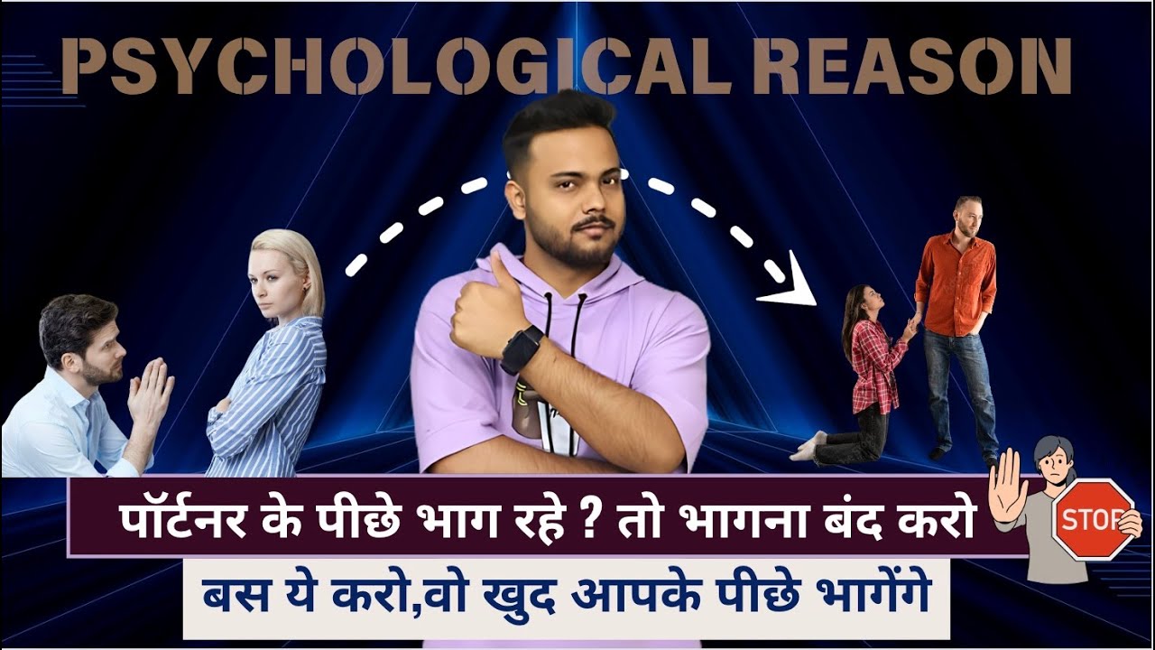 अब तुम नहीं वो भागेगा तुम्हारे पीछे ! बस तुम ये कर लो.. | Reverse Psychology | #reversepsychology