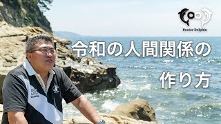新しい時代：令和の人間関係の作り方　[ドクタードルフィン 松久 正　公式チャンネル]