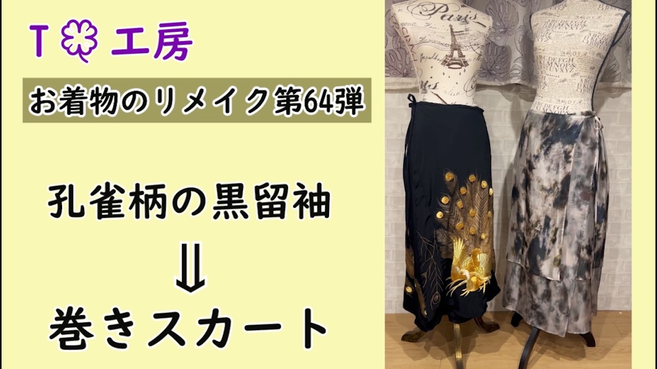 お着物のリメイク第64弾～孔雀柄が圧巻の黒留袖から巻きスカートへ