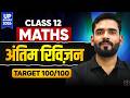 UP Board 2026 | Class 12 Maths Final Revision | Target 100/100 🎯|  Ambrish Sir