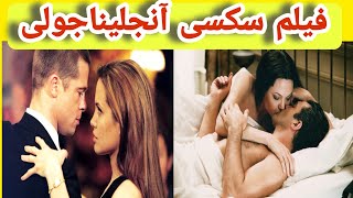 فیلم سکسی صحنه دار آنجلینا جولی نقش مدل آمریکایی که لزبین بود