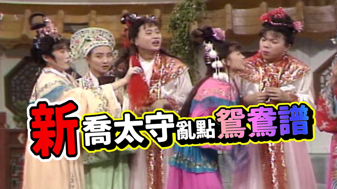 新喬太守亂點鴛鴦譜 萬里共嬋娟 精彩 1991 Youtube