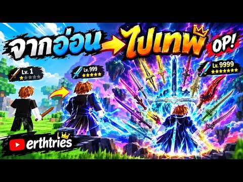 จาก NOOB สู่เทพดาบ!! ⚔️ สุ่มดาบสุด OP ใน Sword RNG X 🔥@Roblox