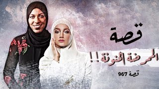 967 - قصة الممرضة الحنونة !!