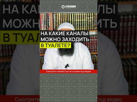 С чем нельзя заходить в уборную и на какие каналы нельзя заходить в туалете? #Shorts