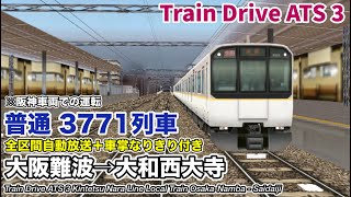 【Train Drive ATS 3】近鉄奈良線 普通 3771列車 (大阪難波→大和西大寺) 阪神車両1000系 〈全区間自動放送＋車掌なりきり付き〉