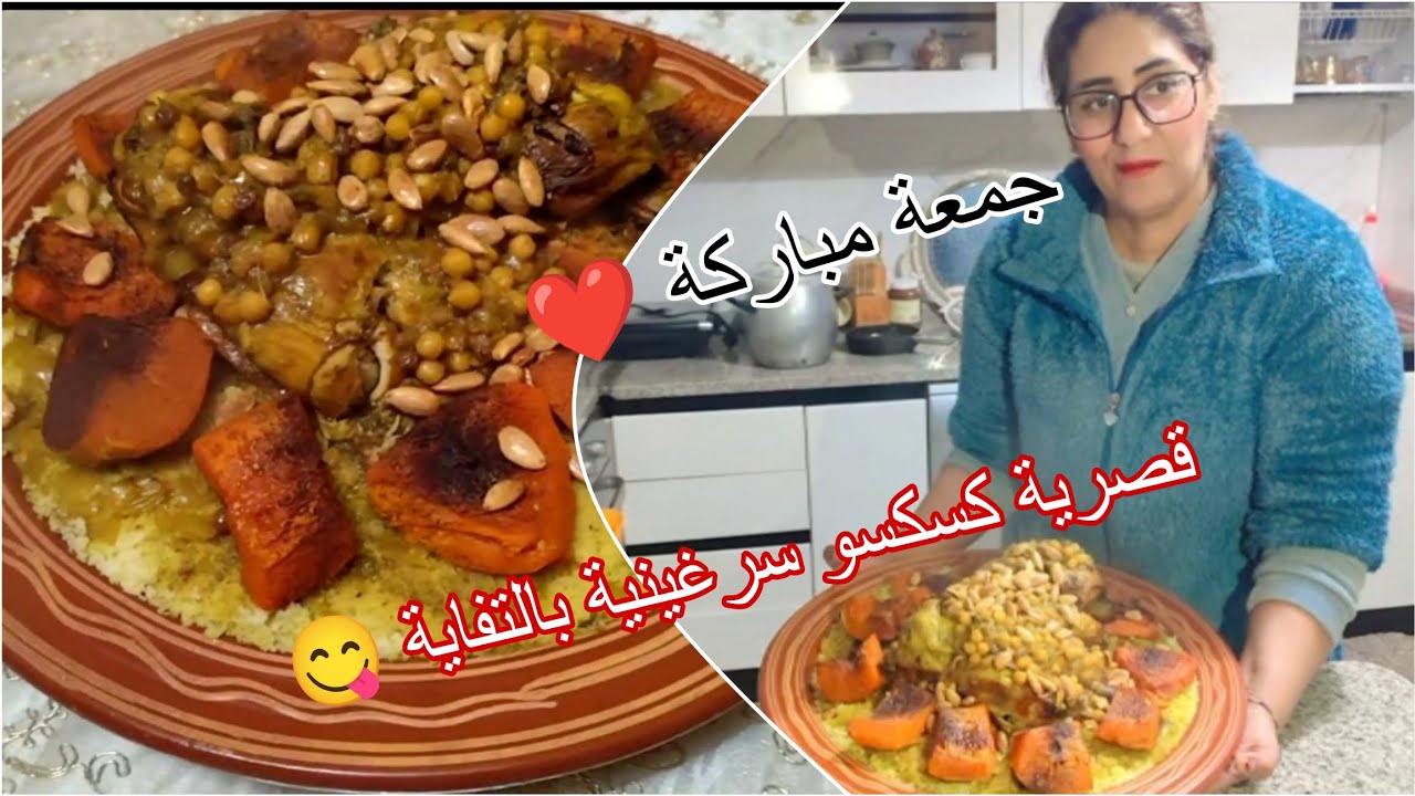 شاركتكم قصرية كسكسو سرغينية بالتفايةوالقرعة معسلة😋درجة درجة  للمبتدئات👌🏼متنساوش👍🏼زينات ديالي❤️