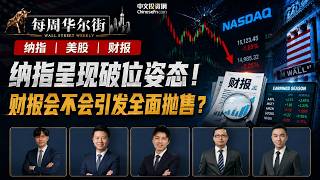 0726【每周华尔街】纳指呈现破位姿态,财报会不会引发全面抛售?