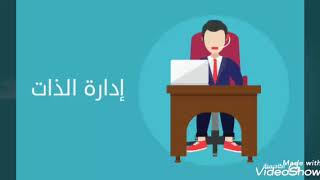 إدارة الذات