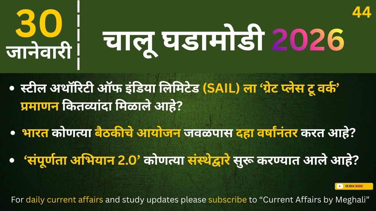 30 January 2026 | Daily Current Affairs |Today Current Affairs Marathi| for all Competitive exams