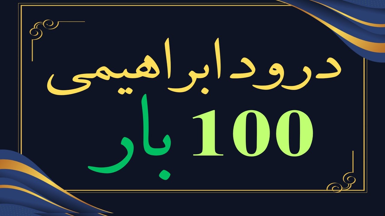 Durood Ibrahim 100 Times | Durood Sharif 100 Times | 100 Times Durood | Durood E Ibrahim 100 Bar