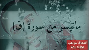 ما تيسر من سورة ق بصوت جميل