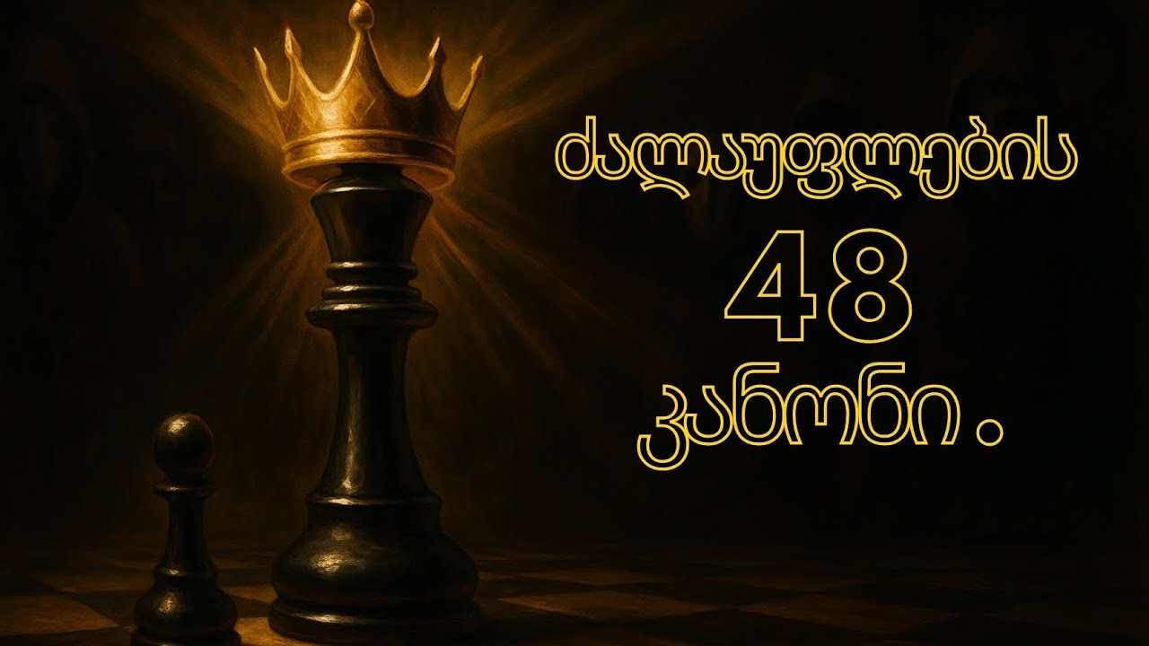 ძალაუფლების  48 კანონი. როგორ მოვიპოვოთ ძალაუფლება და გავლენა რობერტ გრინის სტრატეგიებით