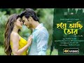 Capture de la vidéo Hoye Achhi Tor | New Bengali Song | Mahtim Shakib | John | Sanjana | Riyadh | Lanin | Jse Music