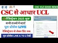 30 मिनट में आधार UCL आईडी मिलेगा | ऐसे करो अप्लाई | Aadhar ucl registration | csc new update | csc