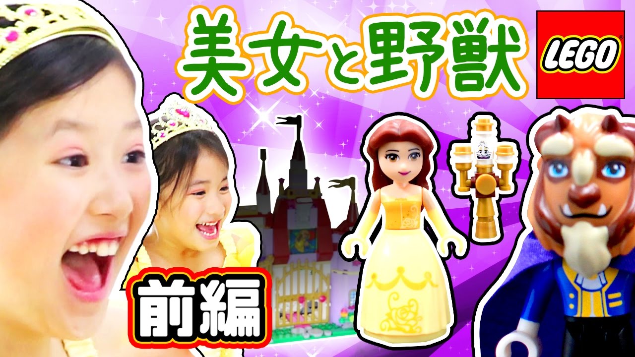 レゴ 美女と野獣 ディズニープリンセス ベルの魔法のお城つくってみよう Lego Disney Beauty And The Beast ユナノナ Youtube