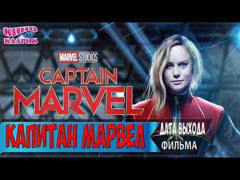 Капитан Марвел☆Дата выхода☆АНОНС☆Трейлер☆2018
