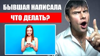 видео: Бывшая девушка НАПИСАЛА | Что делать? Как правильно поступить? картинка: Бывшая девушка НАПИСАЛА | Что делать? Как правильно поступить?
