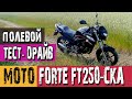 Полевой тест-драйв Forte FT 250 CKA. Впечатления от езды.