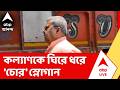 Tmc News | চণ্ডীতলায় ক্ষোভের মুখে এবার তৃণমূল সাংসদ কল্যাণ বন্দ্যোপাধ্যায়