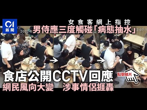 男侍應被指三度觸碰女食客 遭拍照網上公審 CCTV曝光後風向大變 ︳01新聞