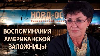 Теракт на Дубровке. Американская заложница Норд-Оста.