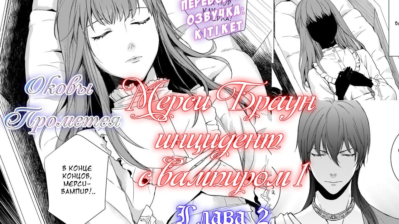 Оковы Прометея. Инцидент с вампиром Мерси Браун I. Глава 2 [Озвучка и ...