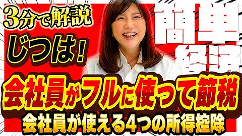 【じつは！】会社員が使える4つの所得控除！フルに使って節税しましょう
