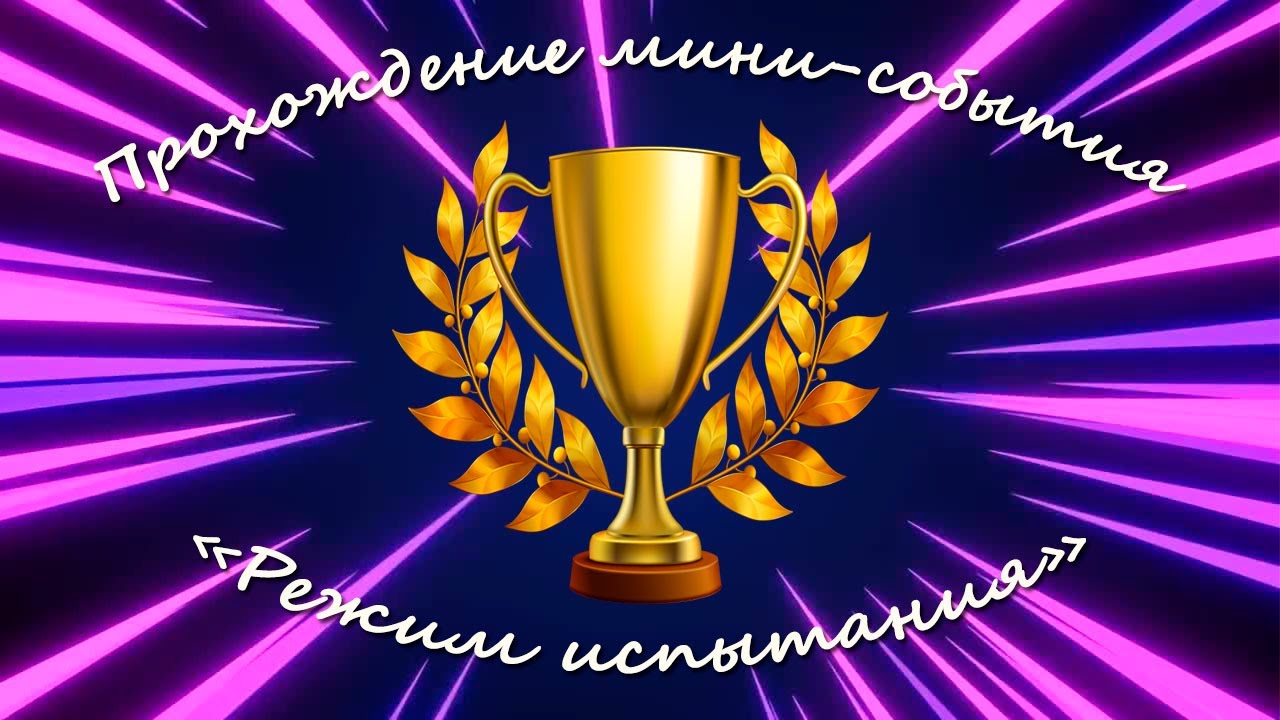 FIFA Mobile: боремся за победу в Режиме Испытаний - YouTube