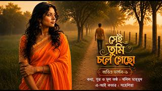 Shei Tumi Chole Gecho || Lyric&tune By Khalil Mahmud || Ai Cover By Sohelia || Audio Version-6 #love