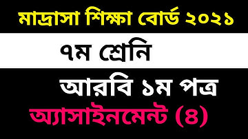 Madrasah Board Arabic 1st Paper 4th Assignment Solution 2021|দাখিল ৭ম শ্রেনি আরবি ১ম পত্র এসাইনমেন্ট