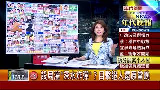 張雅琴挑戰新聞》設局灌“深水炸彈”?目擊證人還原當晚