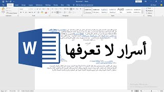أسرار مذهلة في برنامج الوورد توفر عليك الوقت والجهد