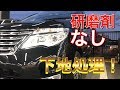 【ミニバン本気洗車 下地処理編】2017みんカラ大賞アイテム！車磨きの前に落ちる汚れは落とす！一手間してみました☆