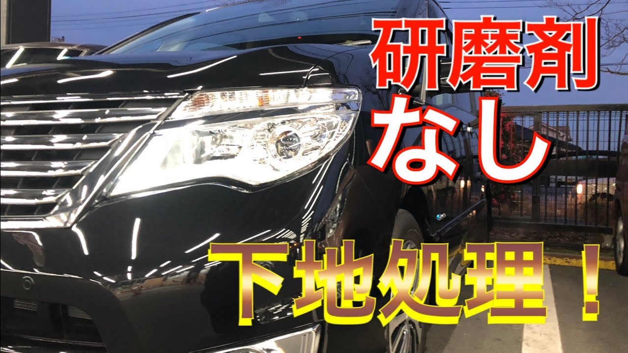 ミニバン本気洗車 下地処理編 17みんカラ大賞アイテム 車磨きの前に落ちる汚れは落とす 一手間してみました Youtube