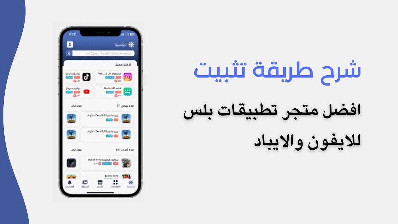 شرح طريقه تثبيت افضل متجر بلس للأيفون - YouTube