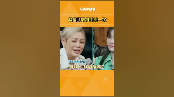 趙櫻子最搶手的一次，我真的會笑，這是激將法嗎（收藏關注星聞八爪娛）#趙櫻子 #shorts - 天天要聞