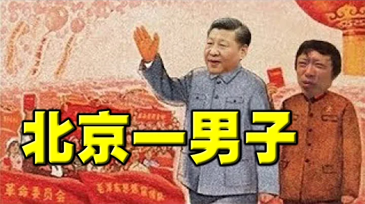 舆论炸锅！北京一男子致14亿人受长期管控！当局紧急封网。胡锡进痛批习式清零无效！战狼满世界搞斗争，到处动手动脚 - 天天要闻