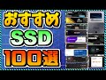 【2023年11月版】SSD買うならこのメーカー！100製品徹底比較＆オススメも全紹介！