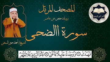 سورة ( الضحى ) من المصحف المرتل برواية حفص عن عاصم بصوت القارئ / أحمد سمير السخن