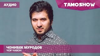 Аудио: Чонибек Муродов - Чор чавон / Jonibek Murodov - Chor Javon (2016)