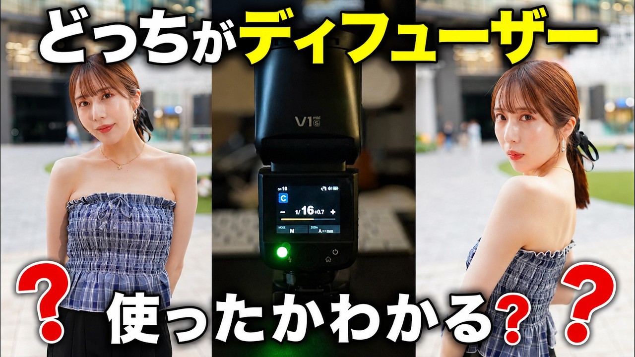 これがあればデュフューザー要らず？！　Godox V1mid