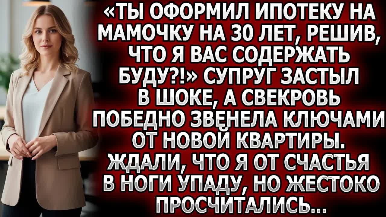 «Ипотека на 30 лет для мамочки？ Думал, я содержать вас буду？!» Он онемел, а свекровь торжествовала!
