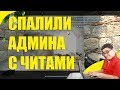 СПАЛИЛИ АДМИНА С ЧИТАМИ? * ЖЕСТКИЕ ФРАГИ * ПРОСТРЕЛЫ * АИРШОТЫ* КС 1.6