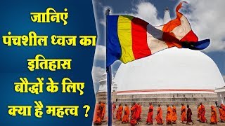 Download Lagu पंचशील ध्वज का इतिहास, बौद्धों के लिए क्या है महत्व? Importance of Panchsheel Flag for Buddhist MP3