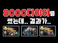 리니지M 8000다이아를 썼는데.. 결과가.. (악세 러시 대리컨텐츠 영상입니다) 天堂M LineageM