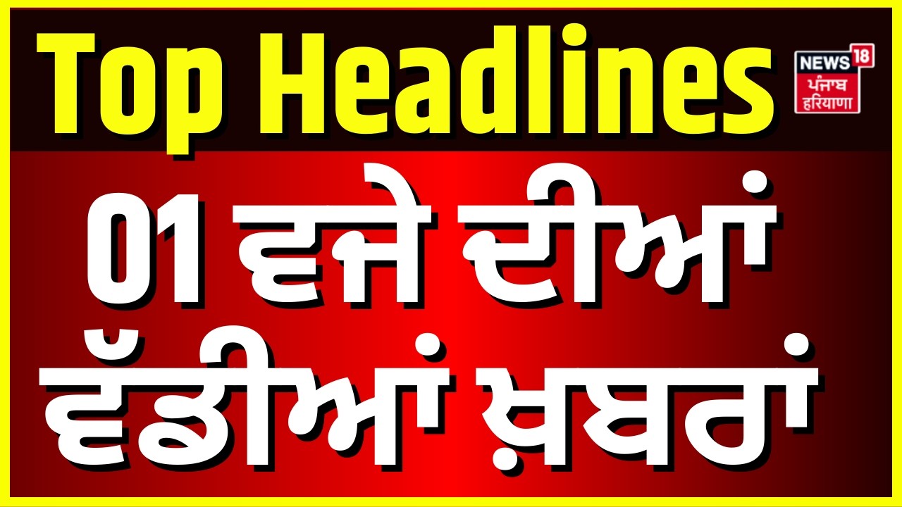 Latest News | 1 ਵਜੇ ਦੀਆਂ ਵੱਡੀਆਂ ਖ਼ਬਰਾਂ | Today Punjabi News | Nancy Gewal | Israel Iran War Update