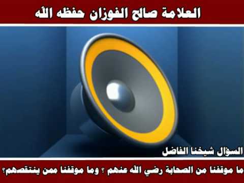 عقيدة المسلمين محبة الصحابة رضي الله عنهم العلامة صالح الفوزان حفظه الله