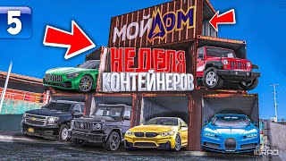 ЧТО Я НАДЕЛАЛ ?! КОНТЕЙНЕРЫ ДЕНЬ 5 НА RADMIR ( GTA 5 RP / МОЙ ДОМ )